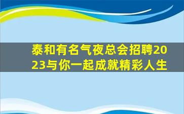 巴中夜总会招聘