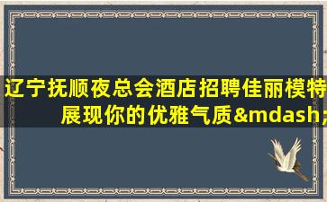 安康夜总会招聘
